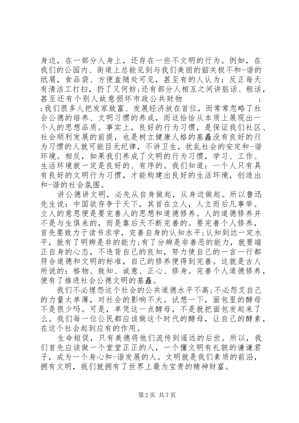 关于素质的演讲稿_第2页