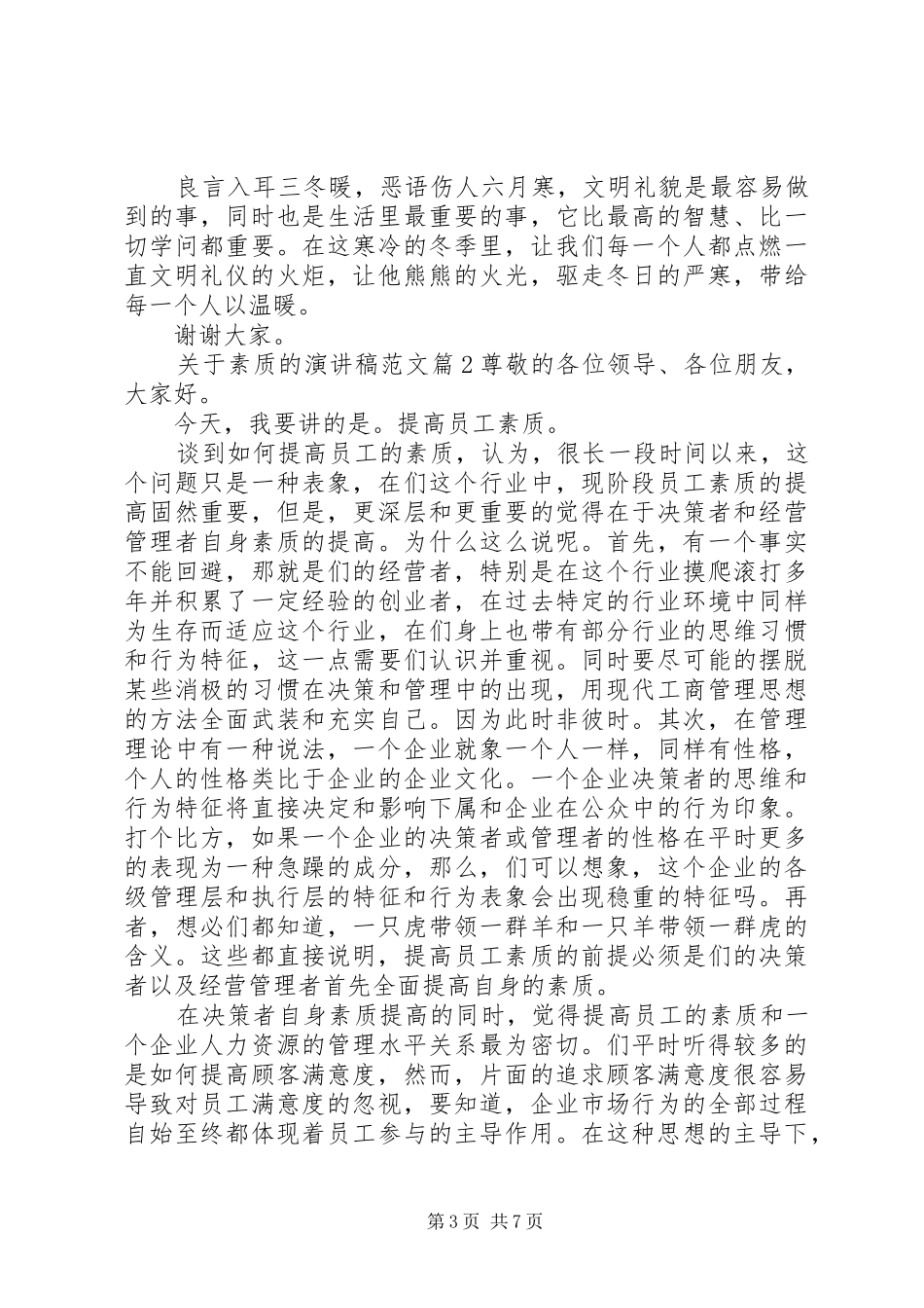 关于素质的演讲稿_第3页