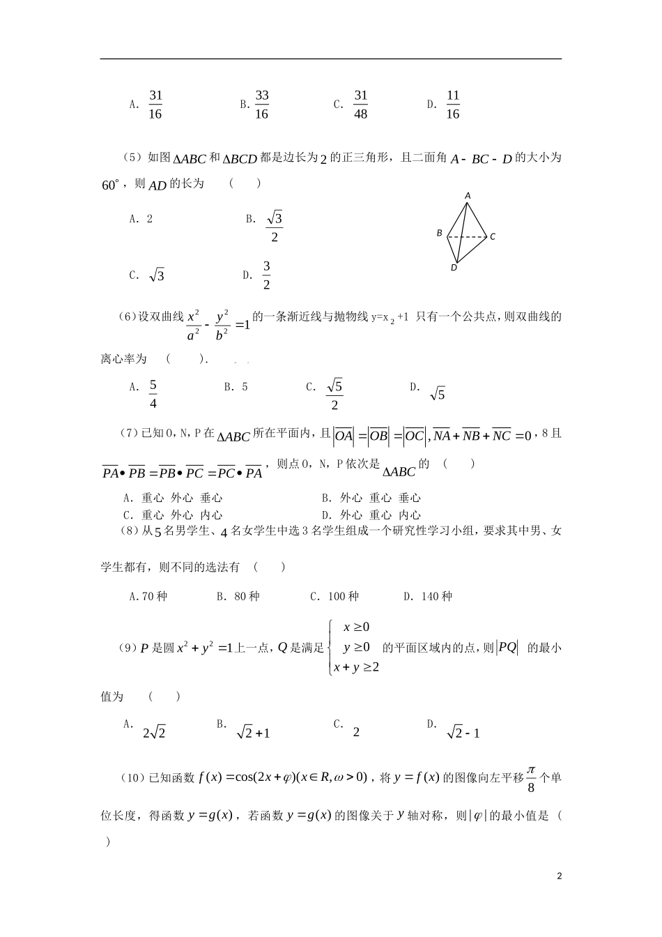 甘肃省兰州市外国语高级中学2012届高三数学5月第三次诊断试卷-文_第2页