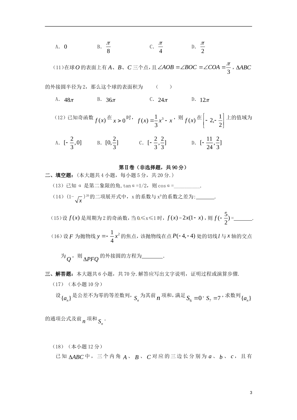 甘肃省兰州市外国语高级中学2012届高三数学5月第三次诊断试卷-文_第3页
