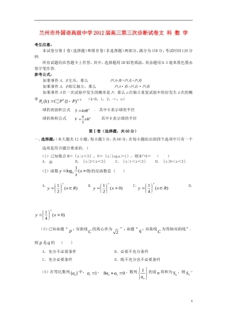 甘肃省兰州市外国语高级中学2012届高三数学5月第三次诊断试卷-文