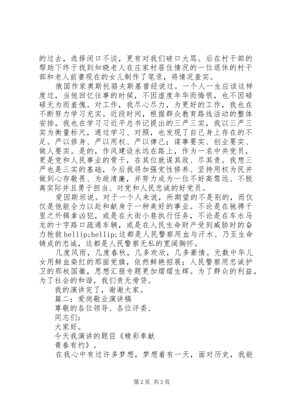 关于爱岗敬业主题演讲稿范文3篇_第2页