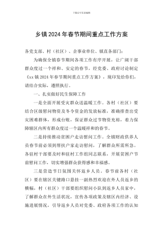 乡镇2024年春节期间重点工作方案