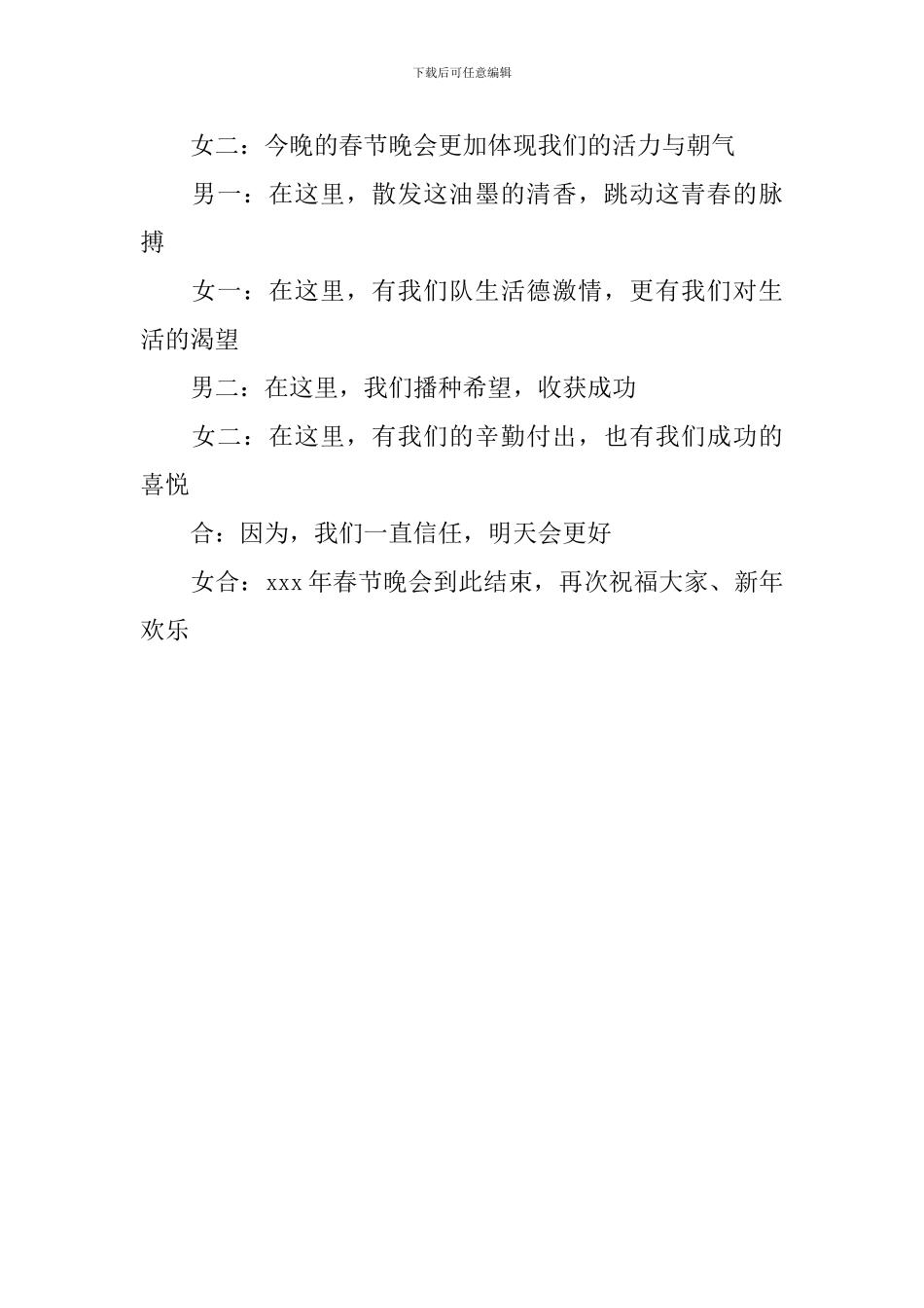 优秀的春晚闭幕词_第3页