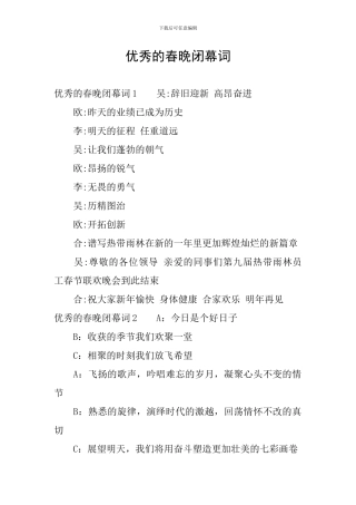 优秀的春晚闭幕词