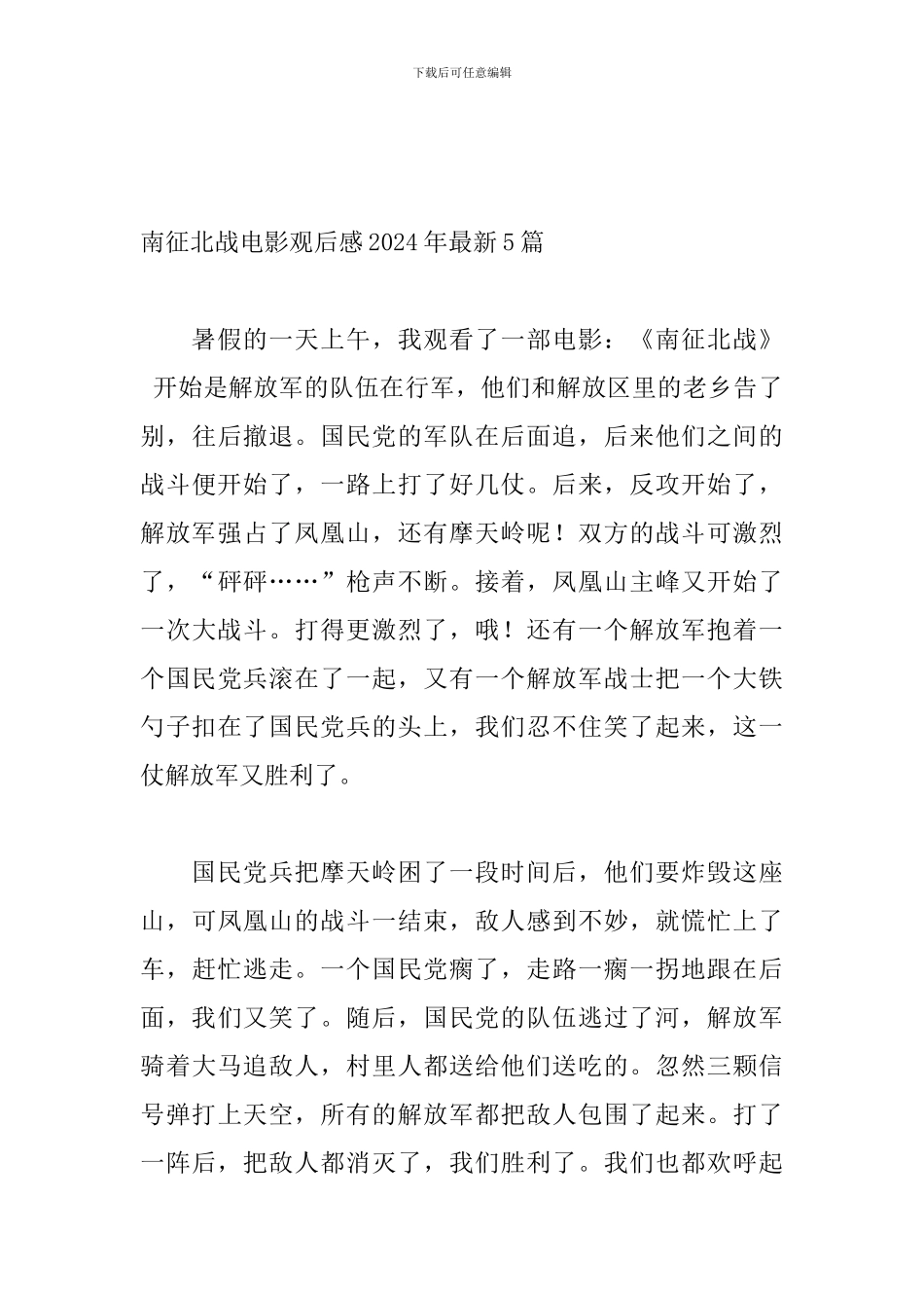 南征北战电影观后感2024年最新5篇_第2页