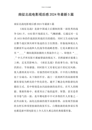 南征北战电影观后感2024年最新5篇