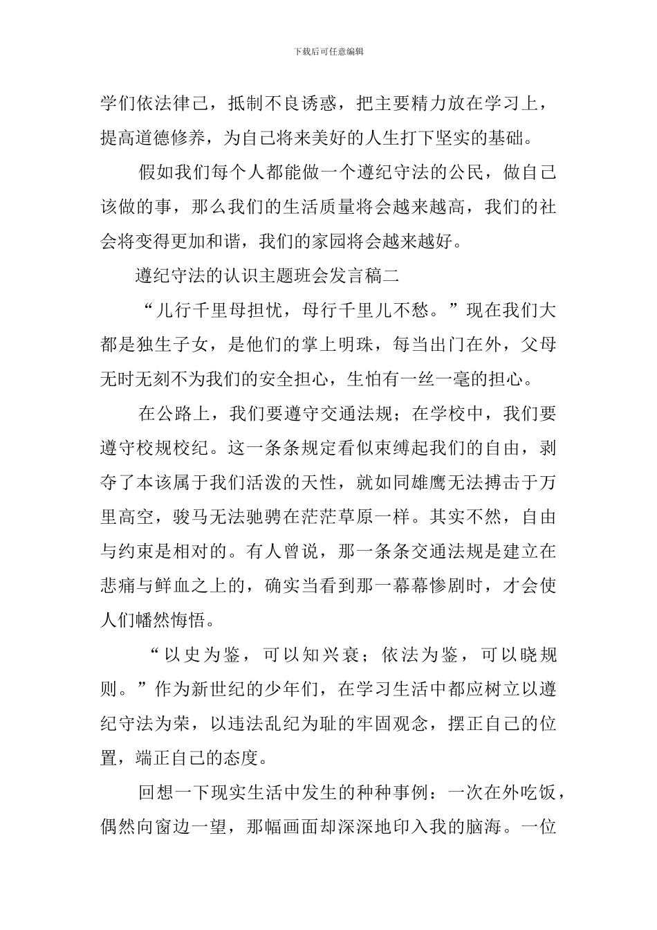 遵纪守法的认识主题班会发言稿_第2页