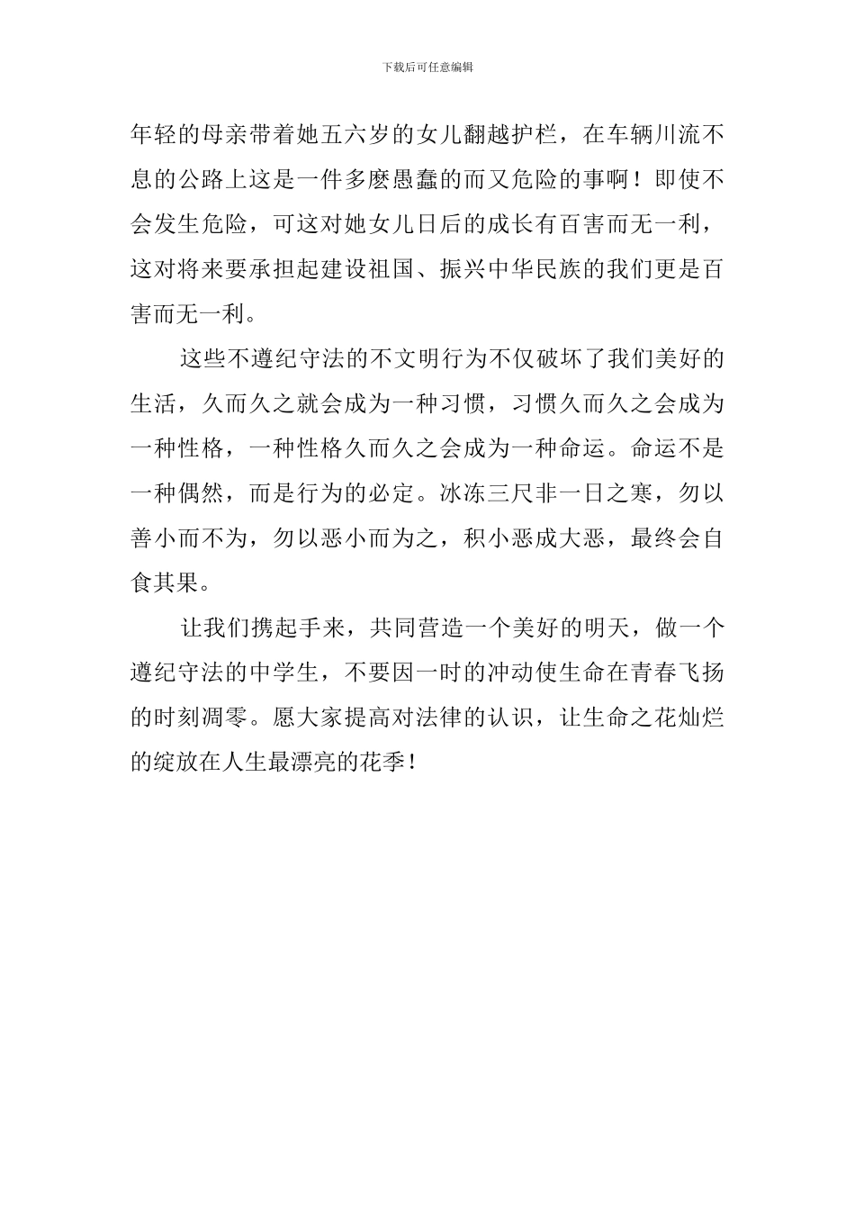 遵纪守法的认识主题班会发言稿_第3页