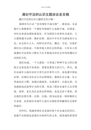 遵纪守法的认识主题班会发言稿