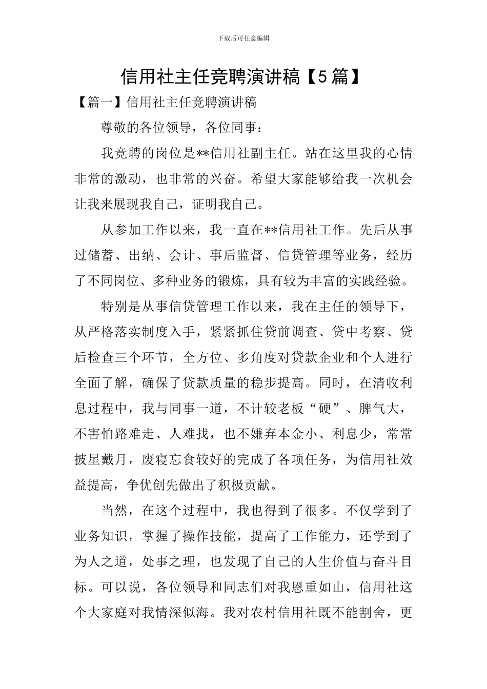 信用社主任竞聘演讲稿_第1页