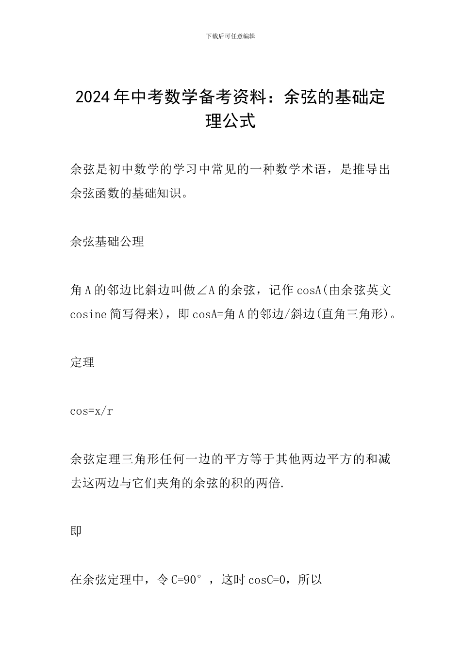 2024年中考数学备考资料：余弦的基础定理公式_第1页