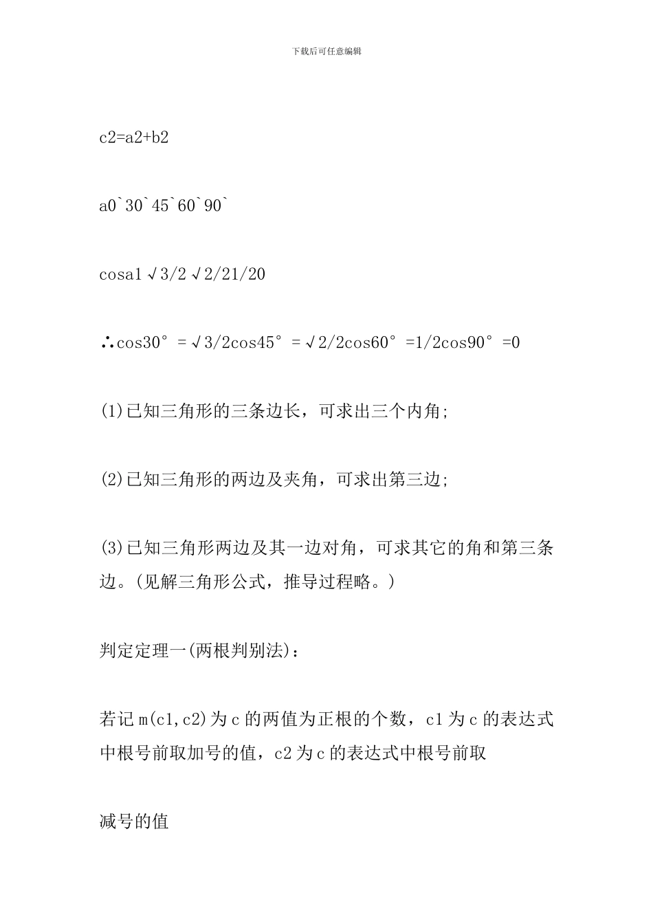 2024年中考数学备考资料：余弦的基础定理公式_第2页