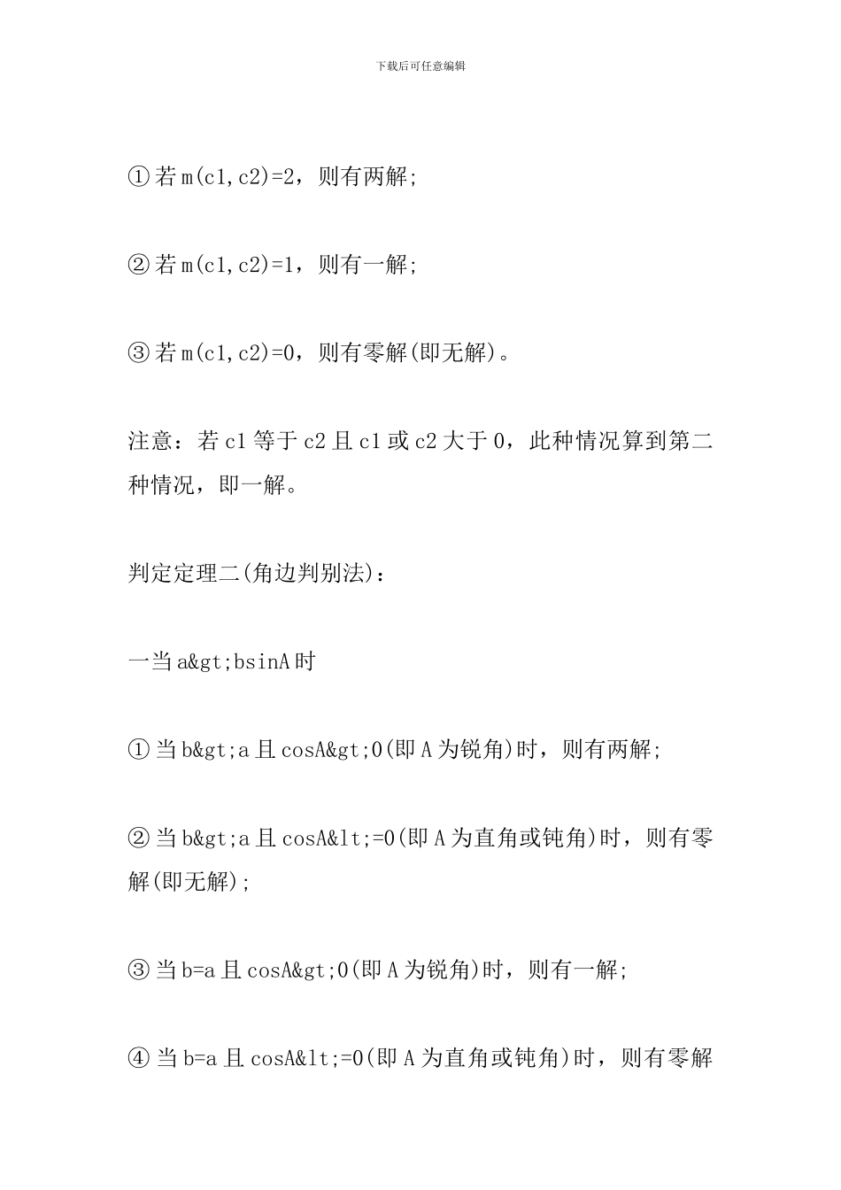 2024年中考数学备考资料：余弦的基础定理公式_第3页