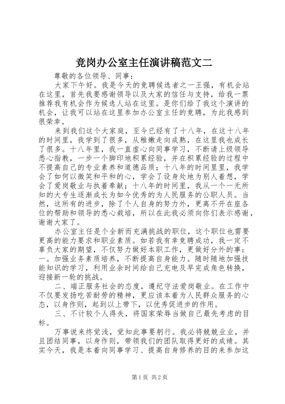 竞岗办公室主任演讲稿二_第1页