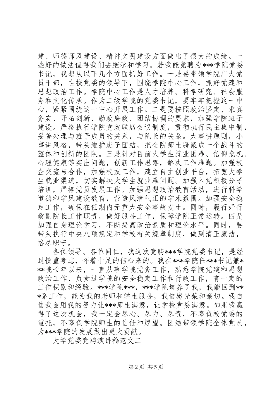 大学党委竞聘演讲稿范文_第2页