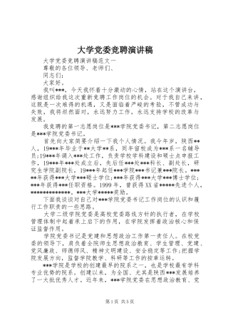 大学党委竞聘演讲稿范文