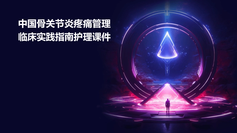 中国骨关节炎疼痛管理临床实践指南护理课件_第1页