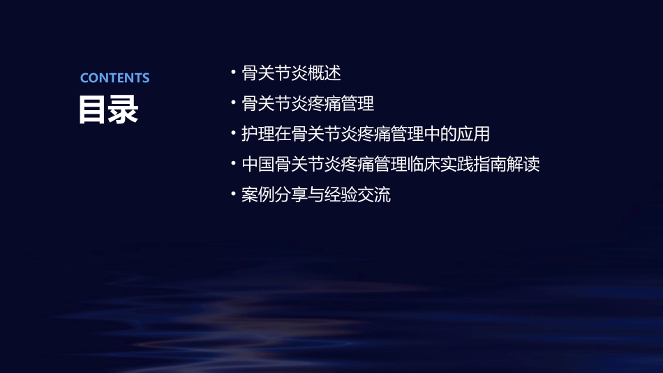 中国骨关节炎疼痛管理临床实践指南护理课件_第2页