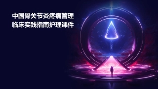 中国骨关节炎疼痛管理临床实践指南护理课件