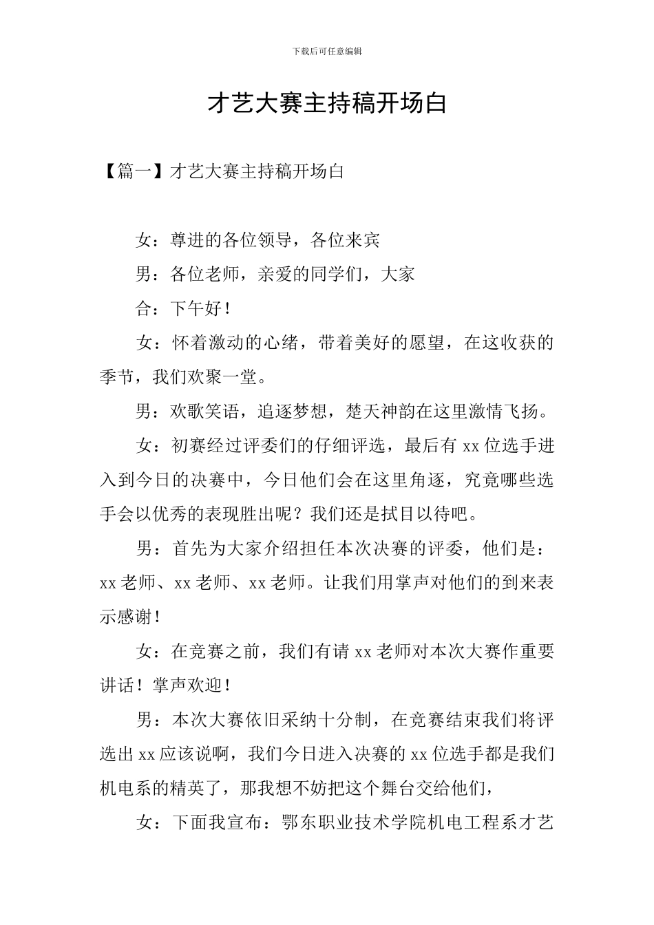 才艺大赛主持稿开场白_第1页