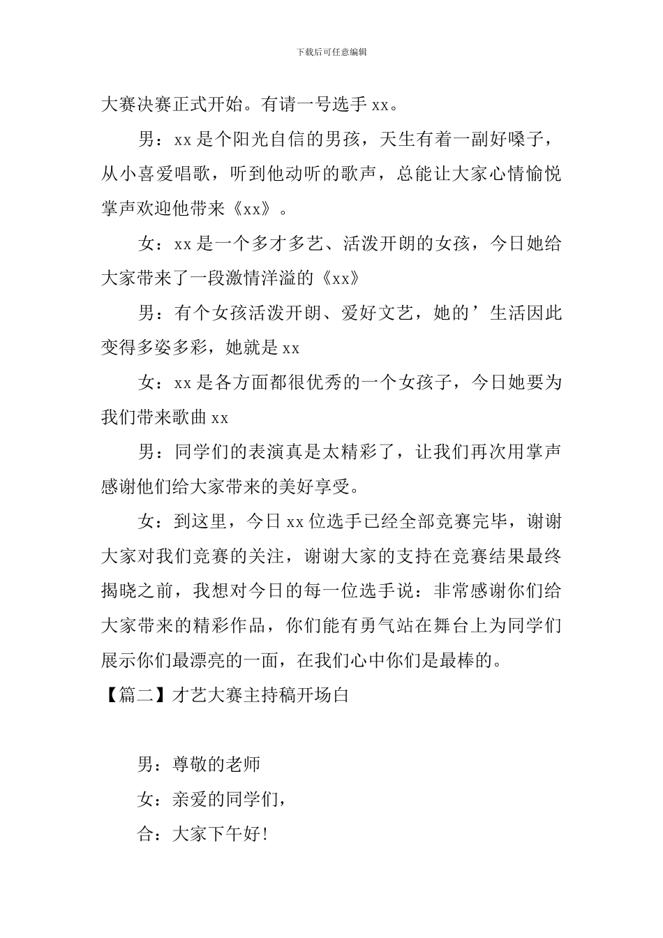 才艺大赛主持稿开场白_第2页