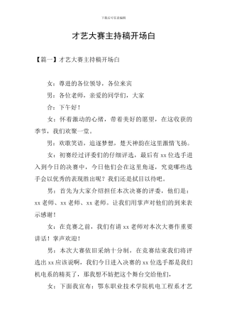 才艺大赛主持稿开场白