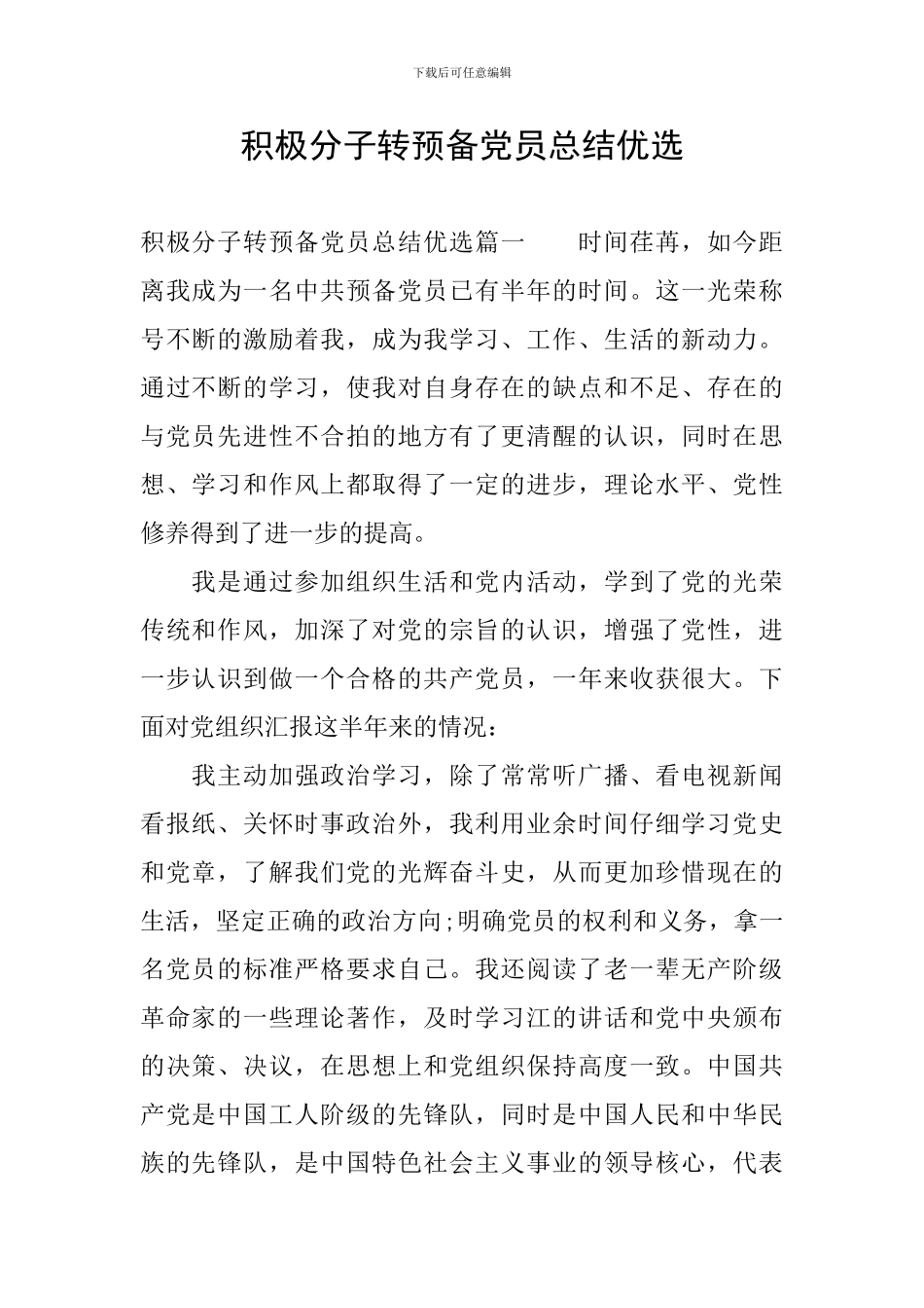 积极分子转预备党员总结优选_第1页