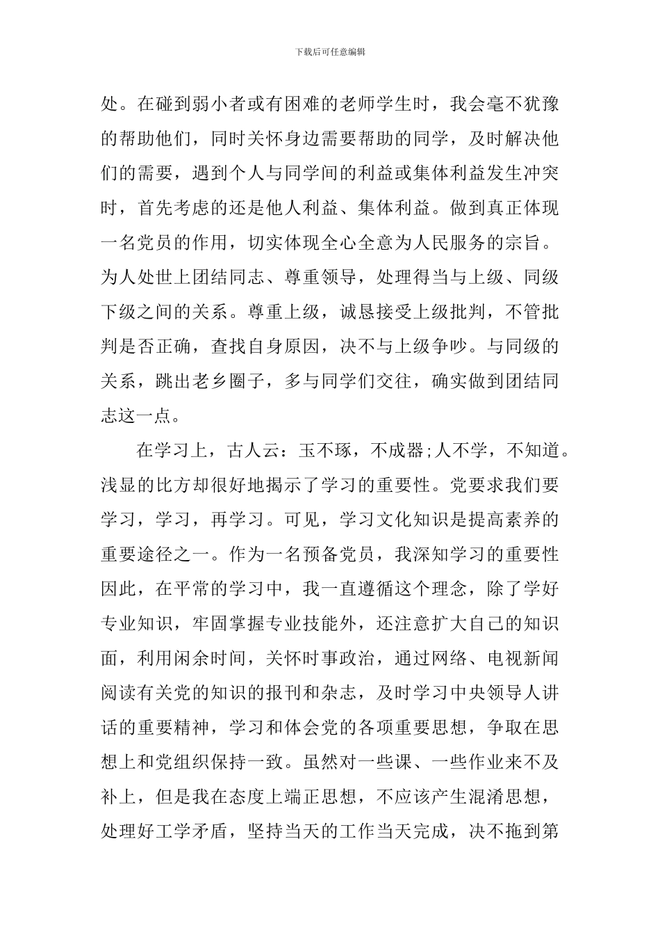 积极分子转预备党员总结优选_第3页