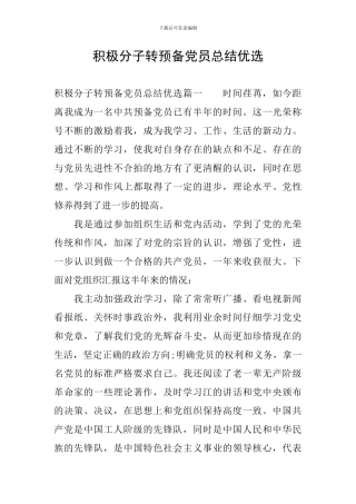 积极分子转预备党员总结优选