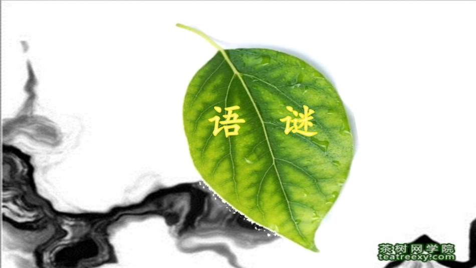 第13课左耳刀与竖心旁_第1页