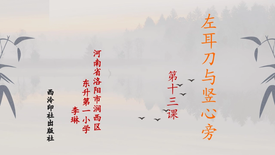 第13课左耳刀与竖心旁_第2页