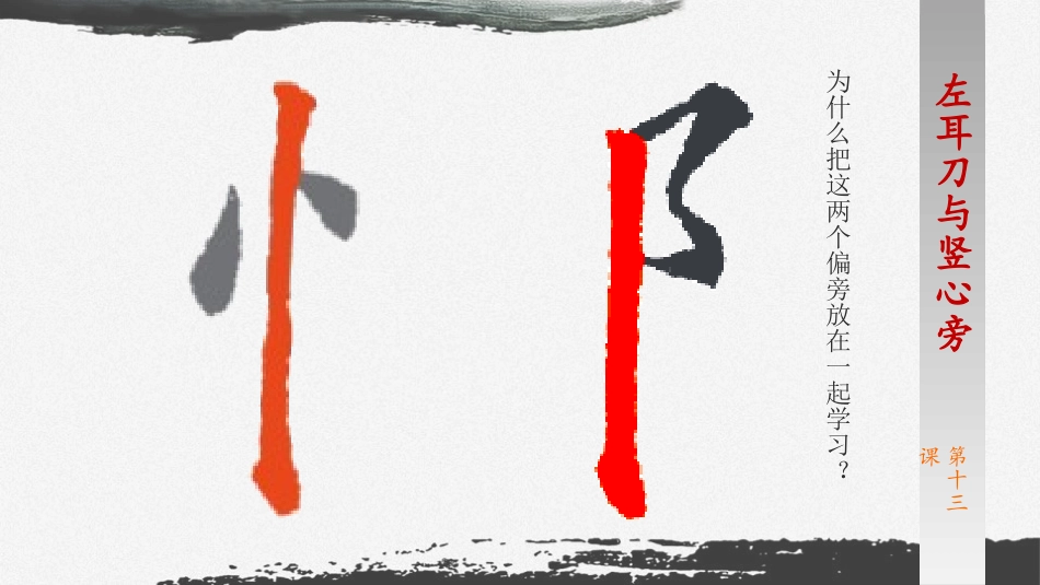 第13课左耳刀与竖心旁_第3页
