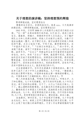 关于理想的演讲致辞：坚持理想预约辉煌