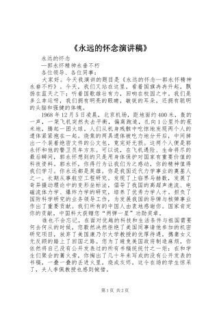 《永远的怀念演讲稿范文》