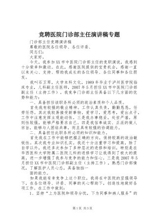 竞聘医院门诊部主任演讲范文专题