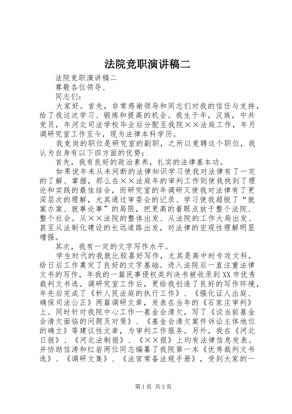 法院竞职致辞演讲稿二_第1页