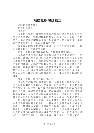 法院竞职致辞演讲稿二