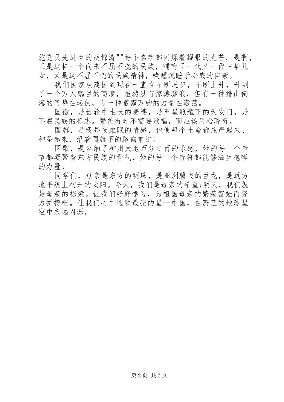 《爱孩子就是爱祖国》致辞演讲稿_第2页