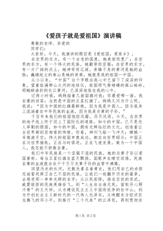 《爱孩子就是爱祖国》致辞演讲稿