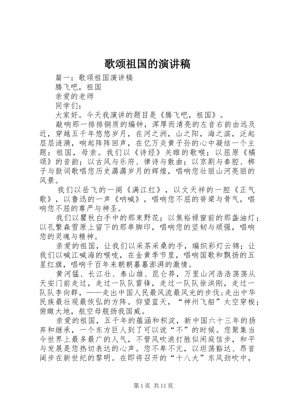 歌颂祖国的讲演范文_第1页