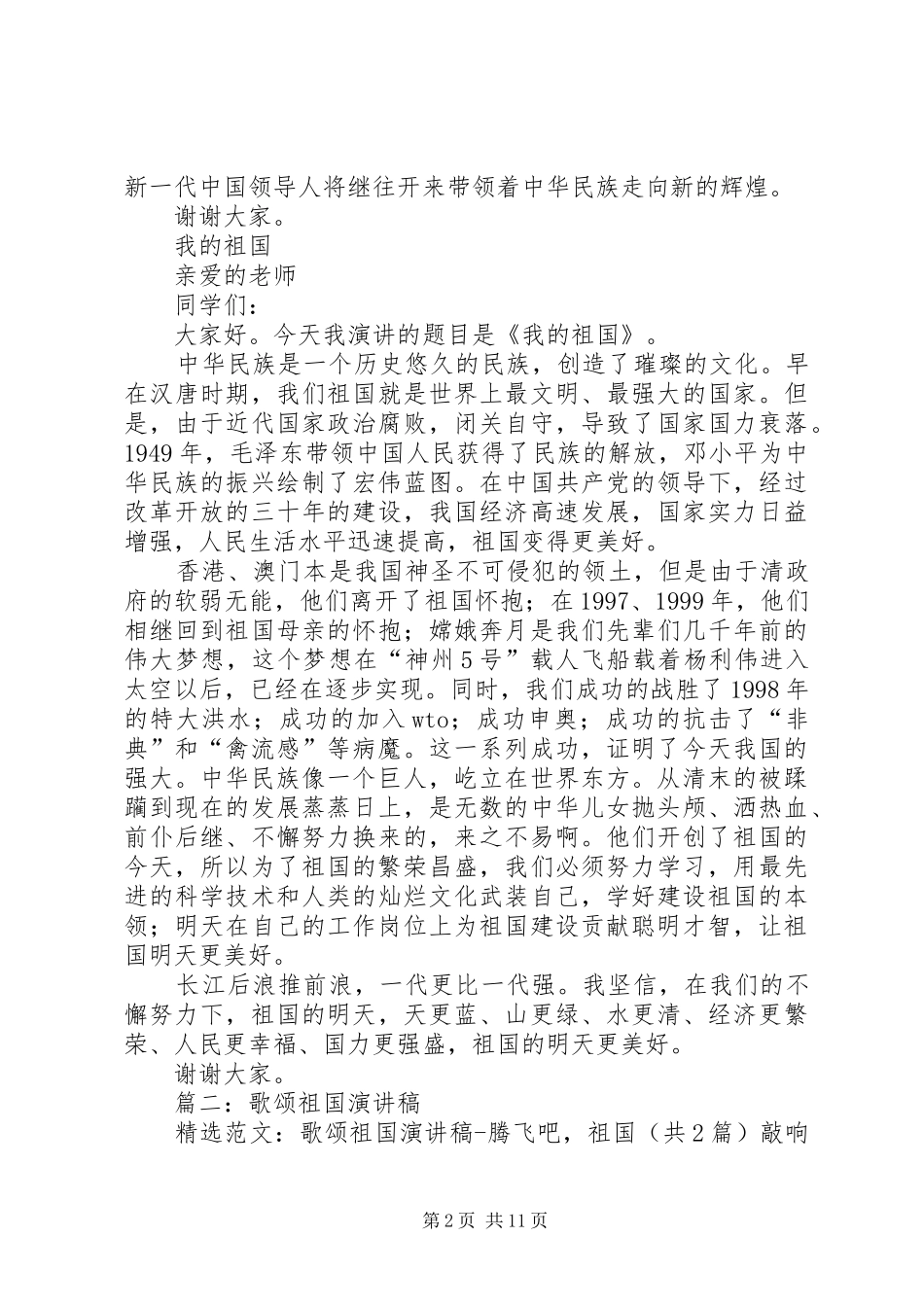 歌颂祖国的讲演范文_第2页