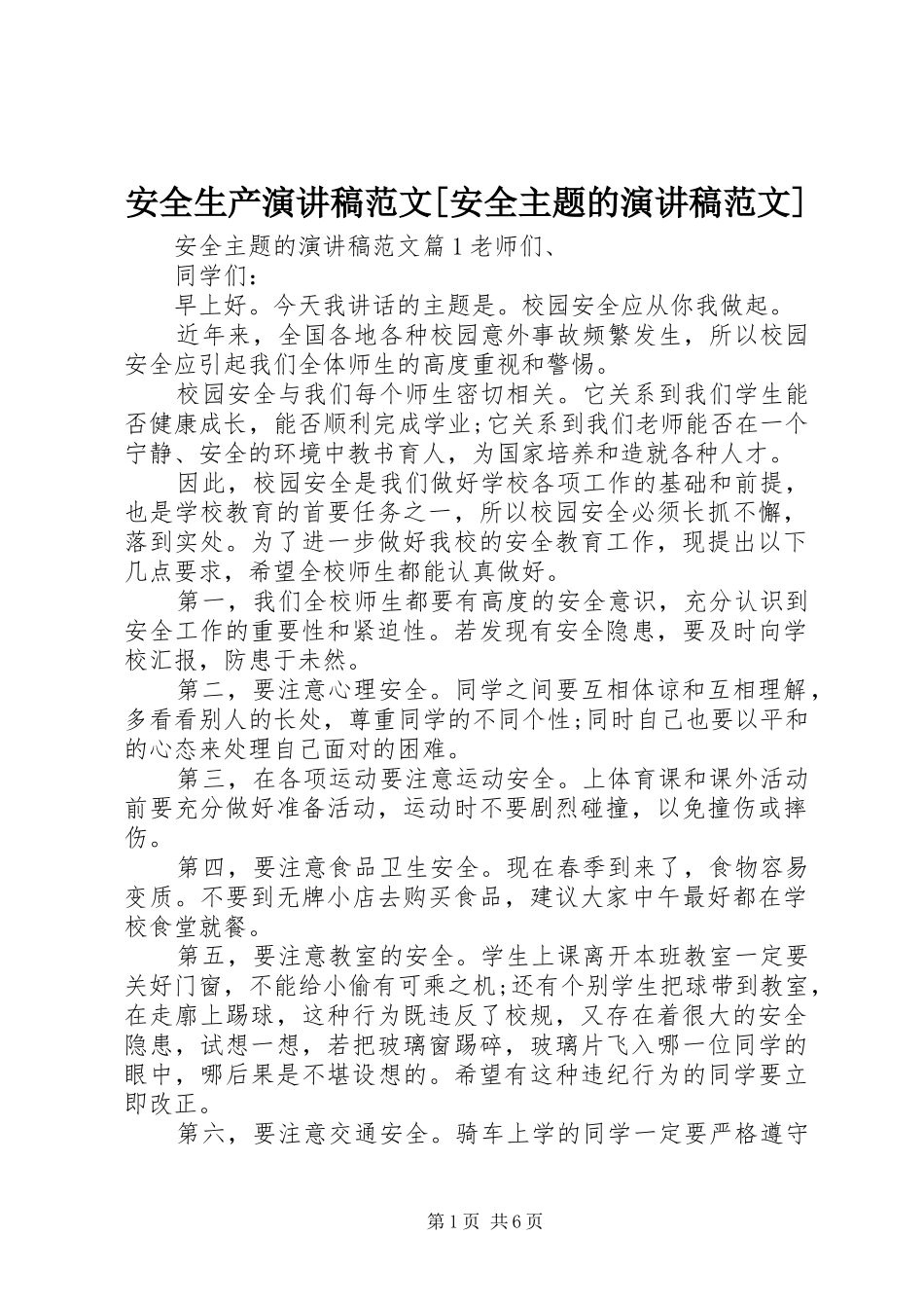 安全生产演讲稿[安全主题的演讲稿]_第1页