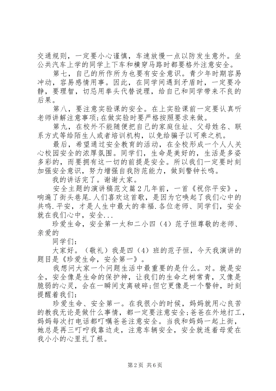 安全生产演讲稿[安全主题的演讲稿]_第2页