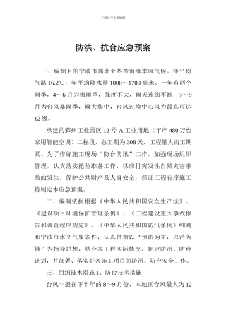 防洪、抗台应急预案