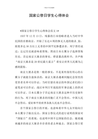 国家公祭日学生心得体会