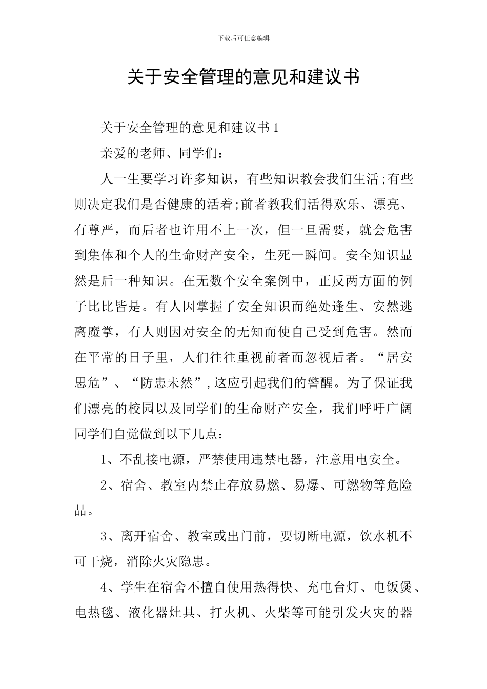 关于安全管理的意见和建议书_第1页