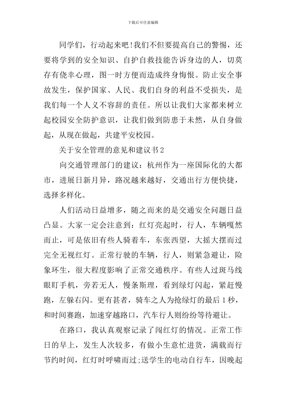 关于安全管理的意见和建议书_第3页
