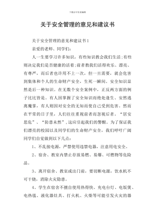 关于安全管理的意见和建议书