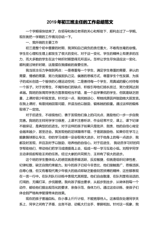 2019年初三班主任的工作总结范文